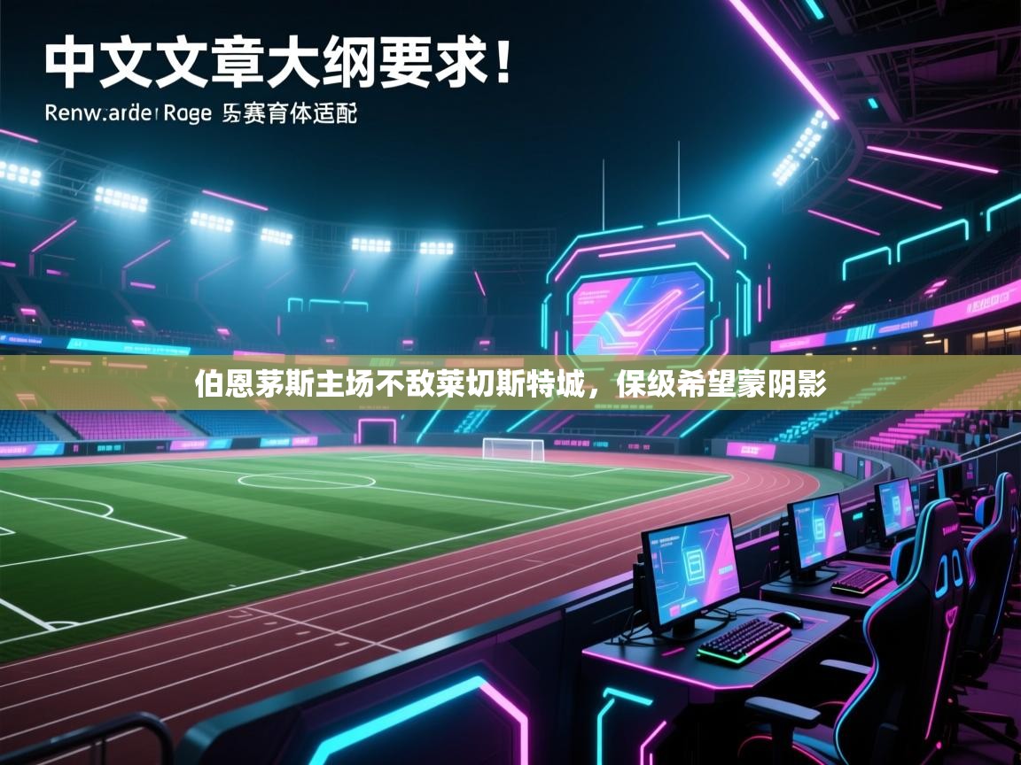 伯恩茅斯主场不敌莱切斯特城,保级希望蒙阴影 第1张