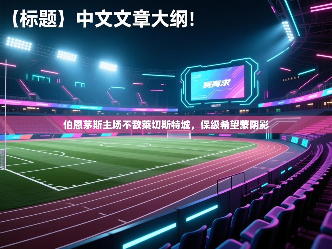 伯恩茅斯主场不敌莱切斯特城,保级希望蒙阴影 第2张