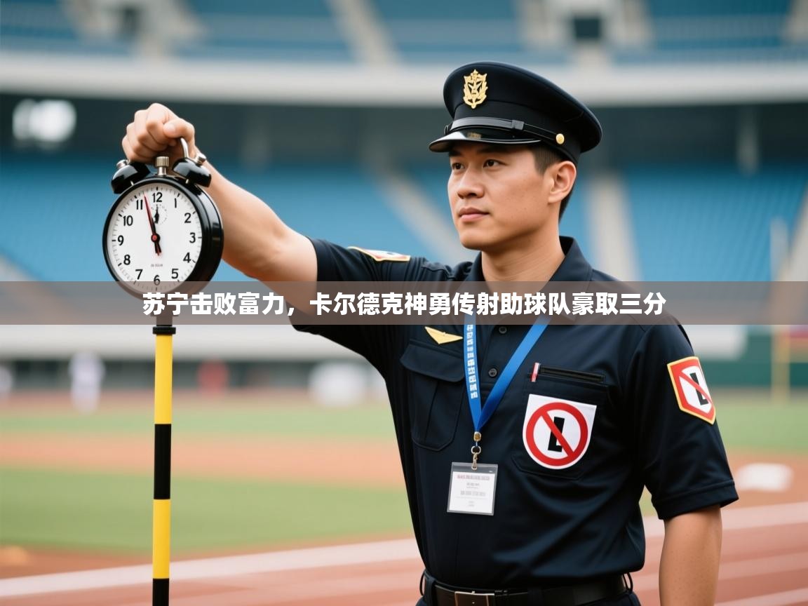 苏宁击败富力，卡尔德克神勇传射助球队豪取三分  第1张