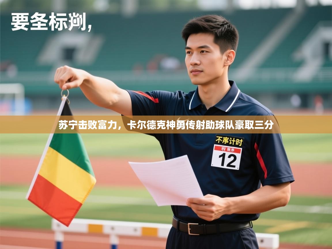 苏宁击败富力，卡尔德克神勇传射助球队豪取三分  第2张