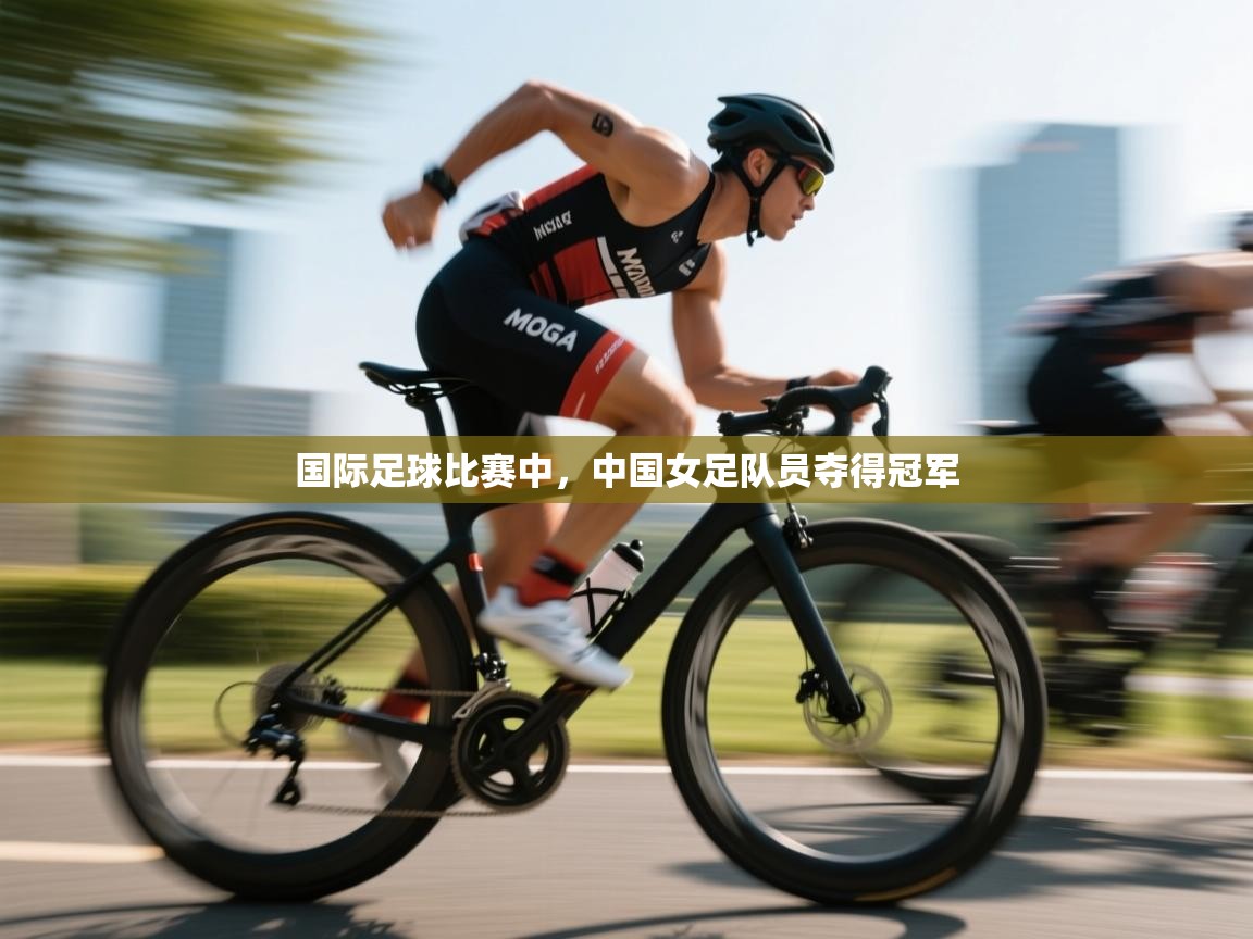 国际足球比赛中,中国女足队员夺得冠军 第2张