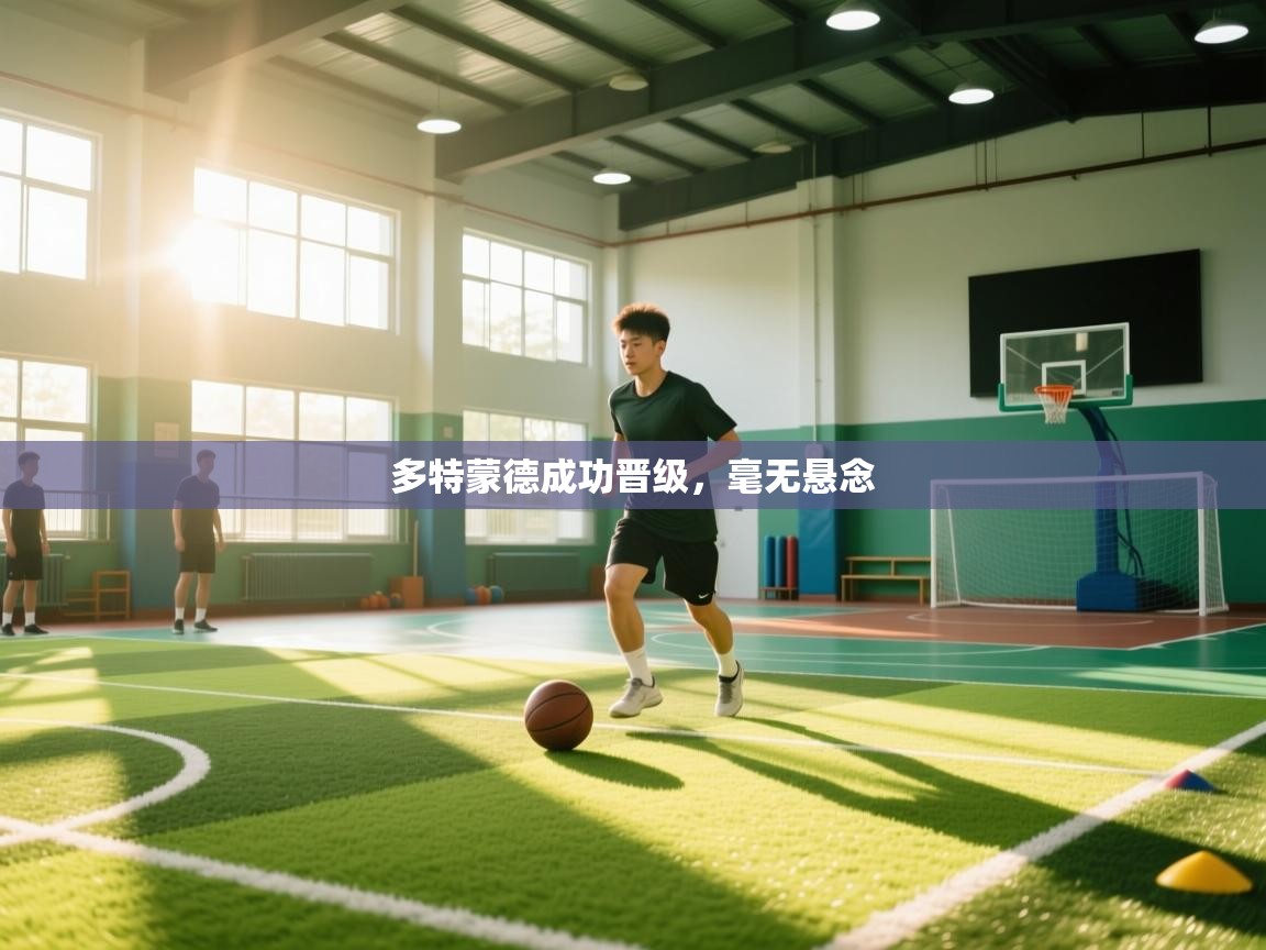 多特蒙德成功晋级，毫无悬念  第2张