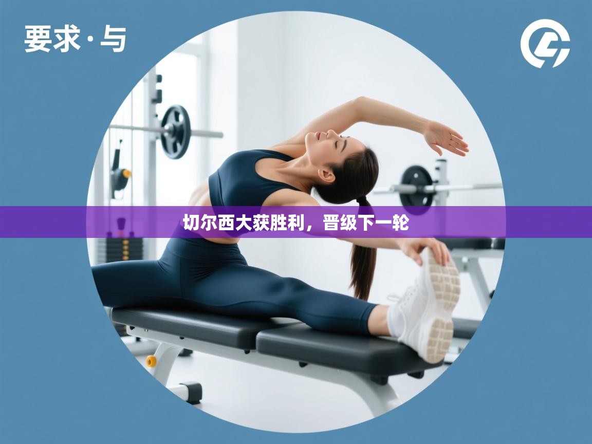 切尔西大获胜利，晋级下一轮  第2张