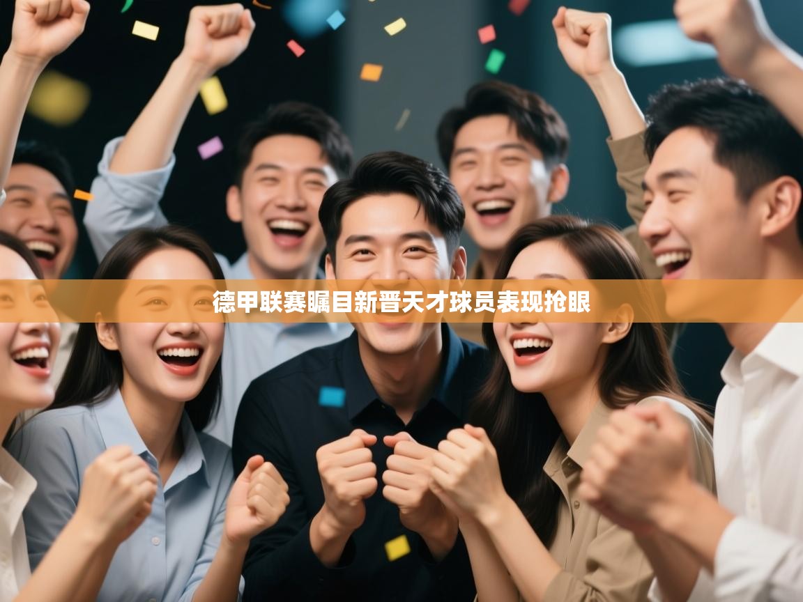 德甲联赛瞩目新晋天才球员表现抢眼  第1张