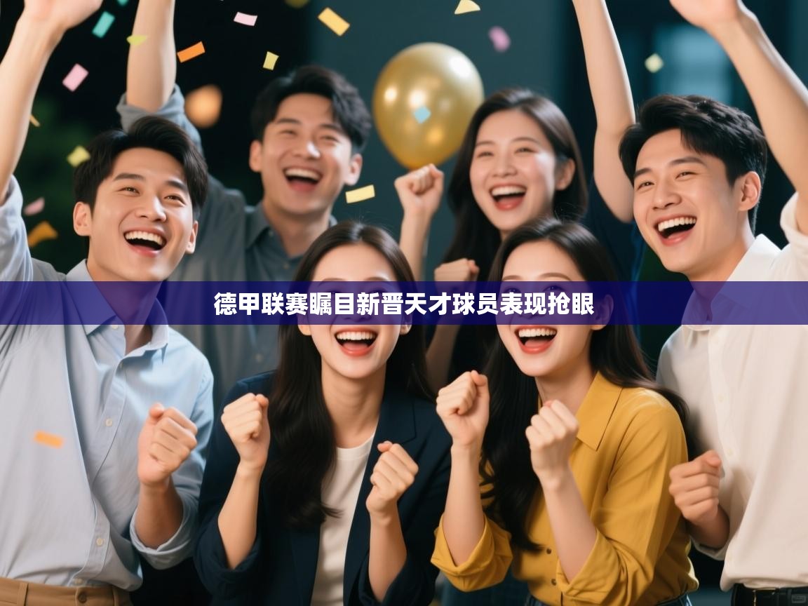 德甲联赛瞩目新晋天才球员表现抢眼  第2张