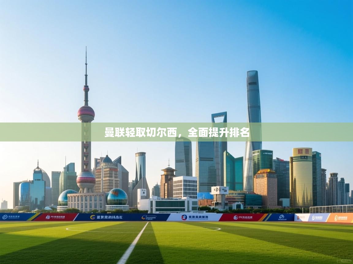 曼联轻取切尔西，全面提升排名  第1张