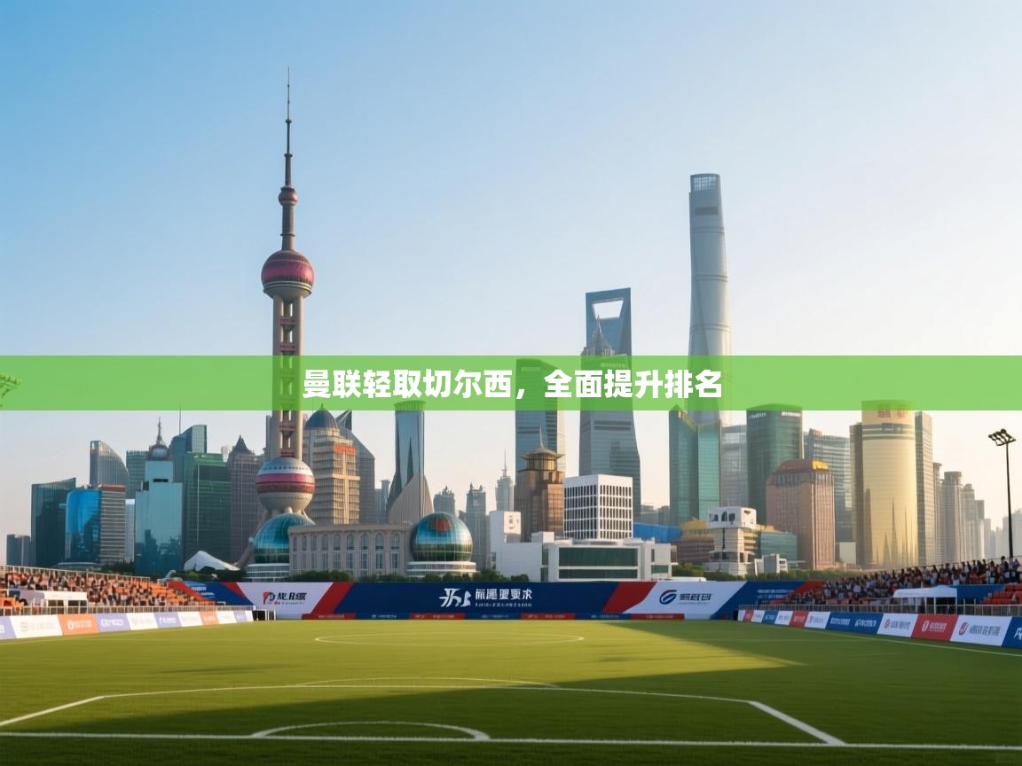 曼联轻取切尔西，全面提升排名  第2张