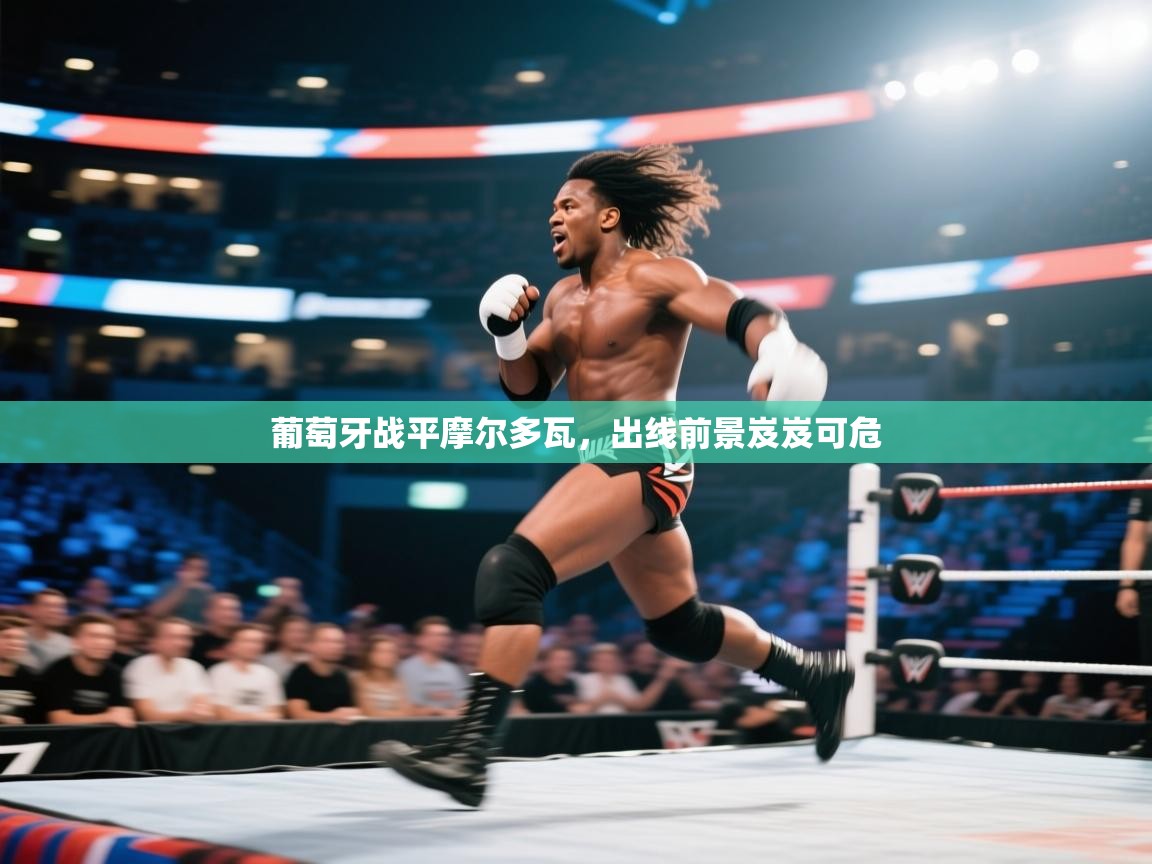 葡萄牙战平摩尔多瓦，出线前景岌岌可危  第2张