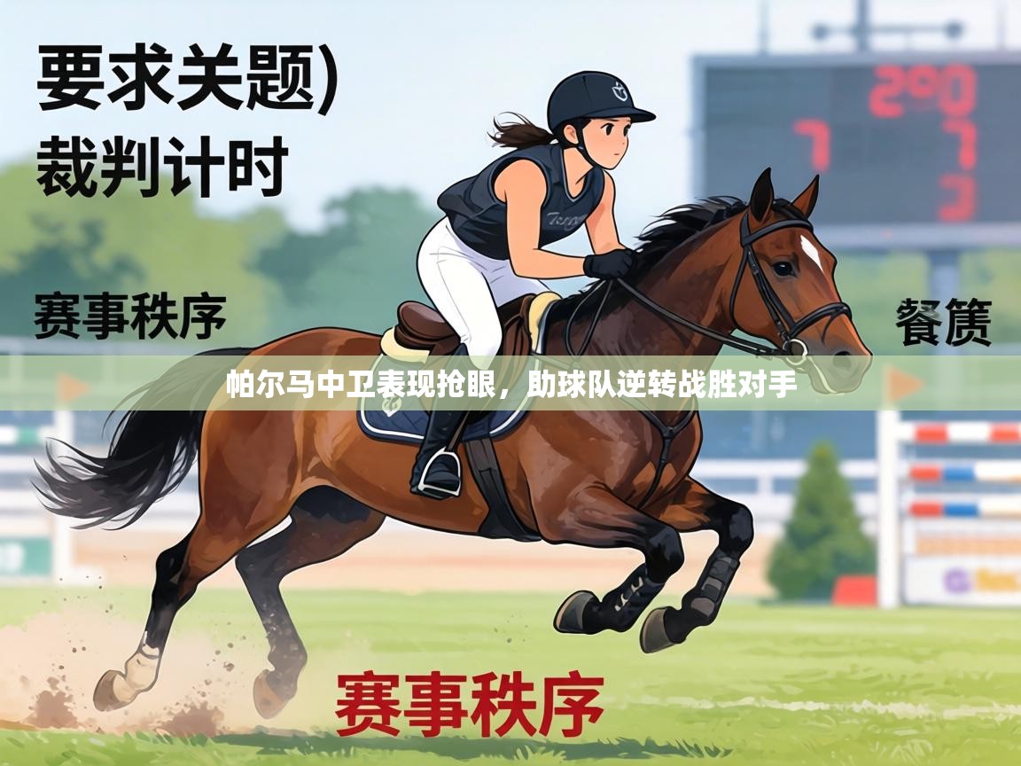 帕尔马中卫表现抢眼，助球队逆转战胜对手  第1张