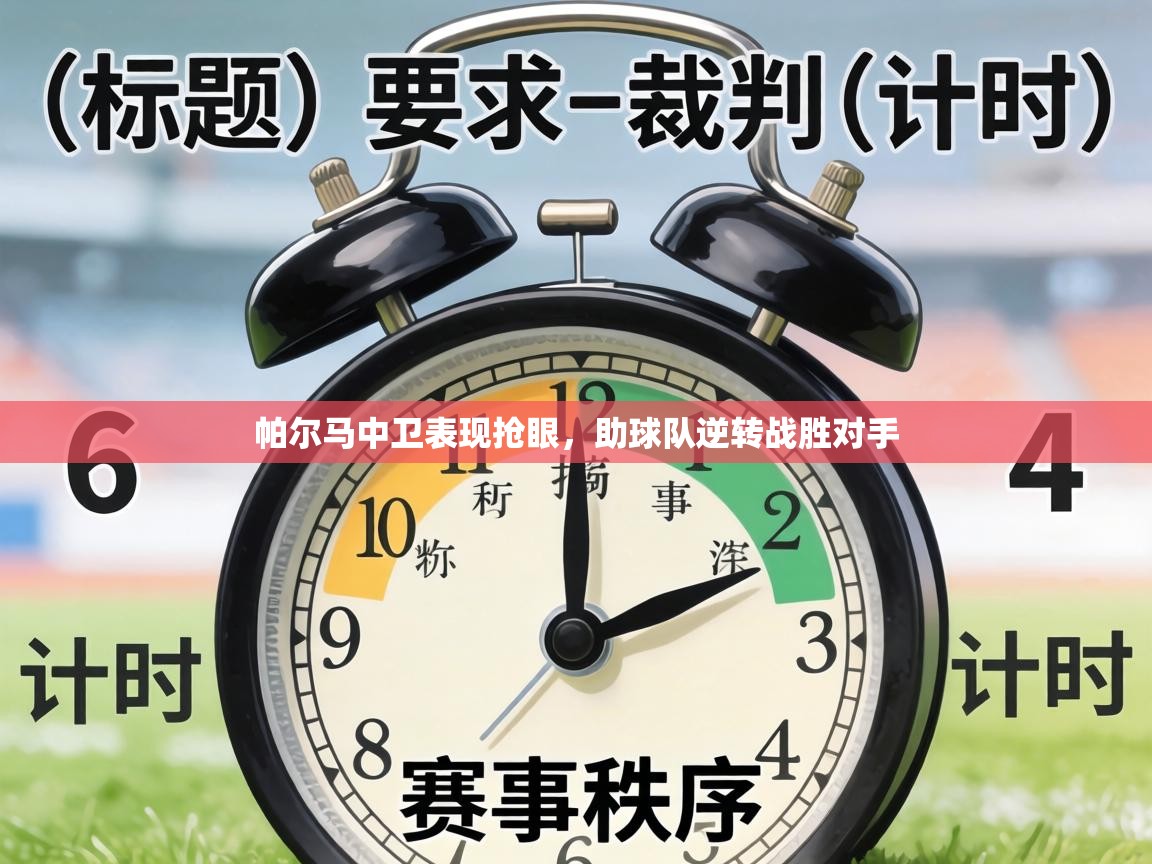 帕尔马中卫表现抢眼，助球队逆转战胜对手  第2张