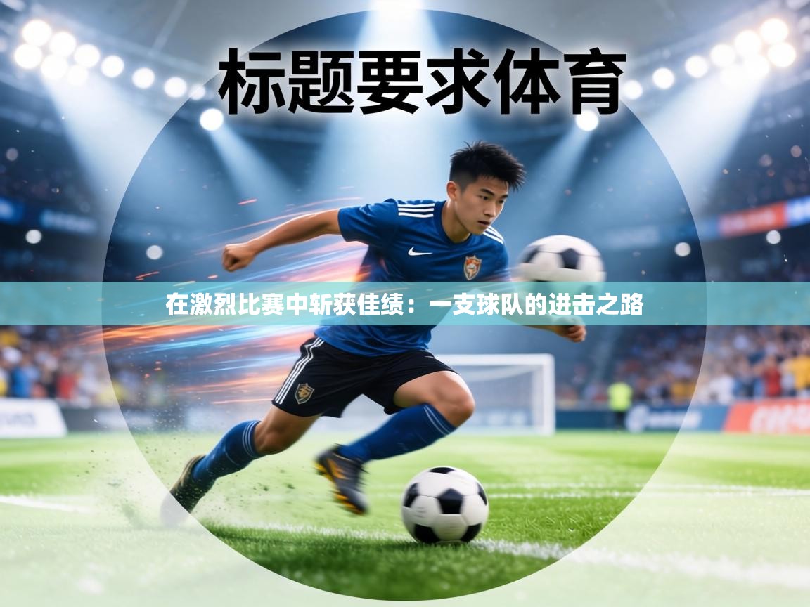 在激烈比赛中斩获佳绩：一支球队的进击之路  第2张